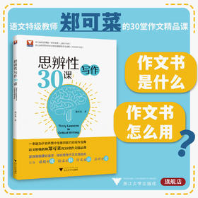 思辨性写作30课（高中语文写作）