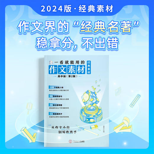 备考2025高中作文经典素材一看就能用的优秀作文素材高考语文版满分作文高一二三精选议论文教辅提升写作技巧优秀范文 商品图1