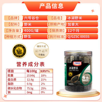 六号谷仓严选黑标大一号野米 加拿大进口菰米松针米黑米野生杂粮400g /粮油调味 /杂粮 /谷米类 商品图1