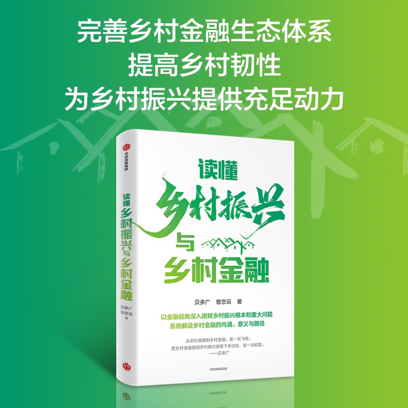 【墨菲】中信出版 | 读懂乡村振兴与乡村金融