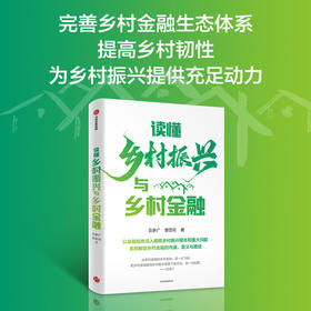 中信出版 | 读懂乡村振兴与乡村金融