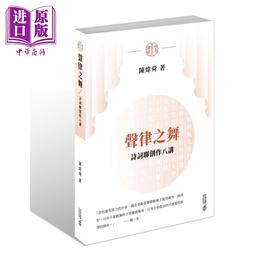 预售 【中商原版】声律之舞 诗词联创作八讲 港台原版 陈炜舜 香港中和出版