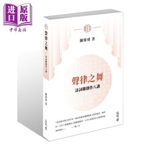 预售 【中商原版】声律之舞 诗词联创作八讲 港台原版 陈炜舜 香港中和出版 商品图0