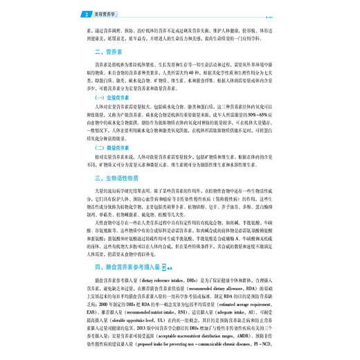 美容营养学 全国高等职业院校医学美容技术专业规划教材 赵琼 李叶青 主编 供医学美容技术及相关专业用 中国医药科技出版社 商品图4