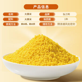 弘三利铺子山西大黄米罐装500g粽子米黄米黍米黄黏米黄糯米粗粮 /粮油调味 /杂粮 /其他杂粮 商品图2