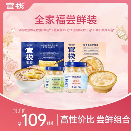 【官栈全家福尝鲜组合】 胶原花胶轻食尝鲜套餐 商品图1