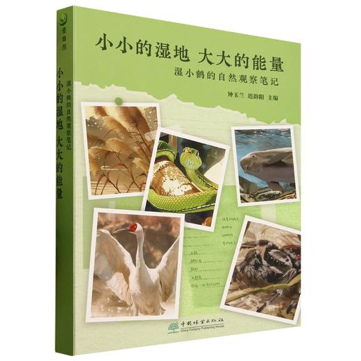 G-小小的湿地 大大的能量——湿小鹤的自然观察笔记 &2985 商品图0