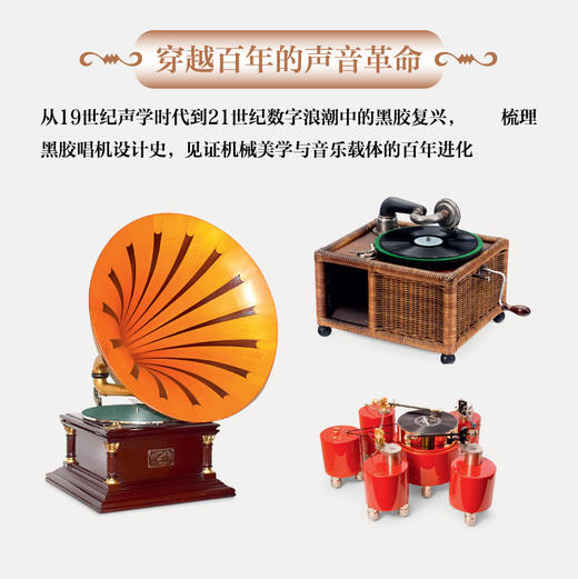 重现模拟之声 黑胶唱机设计史 黑胶唱机历史复古音响设备唱片指南留声机高保真音响设备 商品图1