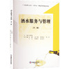 酒水服务与管理(第二版) 商品缩略图0