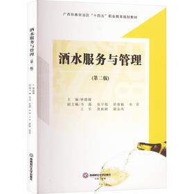 酒水服务与管理(第二版)