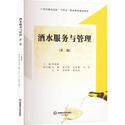 酒水服务与管理(第二版) 商品图0
