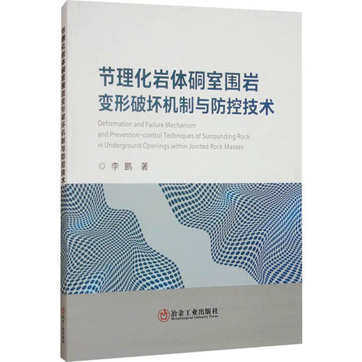 节理化岩体硐室围岩变形破坏机制与防控技术 商品图0