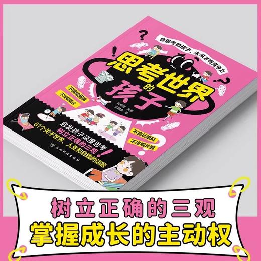 【抖音同款】思考世界的孩子正版书籍漫画版 启发孩子深度思考 树立正确的三观 让孩子赢未来 会思考的孩子未来才有竞争力 商品图3