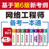 网络工程师备考一本通（适配第6版考纲） 商品缩略图1