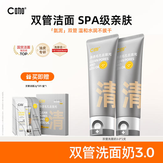 C咖氨基酸白泥清透净肤双管洁面乳2支装（40g+40g洗面奶 80g*2支送清双管旅行装2g*5包/盒*1） 商品图0