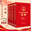 全4册 中华人民共和国药典（2025年版）一二三四部 4本套装 国家药典委员会 编著 四部收载通则和药用辅料 中国医药科技出版社 商品缩略图0
