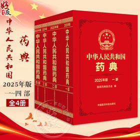 全4册 中华人民共和国药典（2025年版）一二三四部 4本套装 国家药典委员会 编著 四部收载通则和药用辅料 中国医药科技出版社