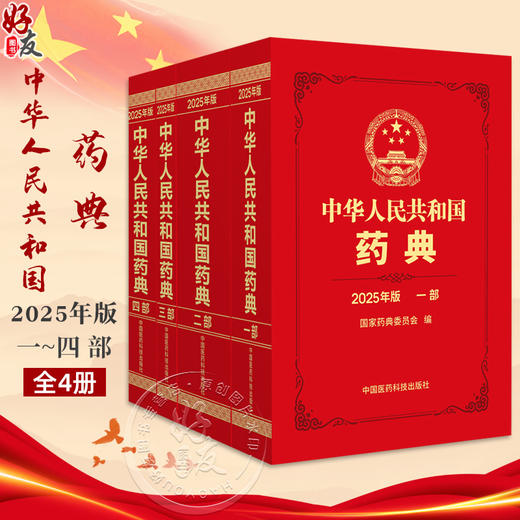 全4册 中华人民共和国药典（2025年版）一二三四部 4本套装 国家药典委员会 编著 四部收载通则和药用辅料 中国医药科技出版社 商品图0