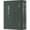 姚觐元日记(全2册) 商品缩略图0