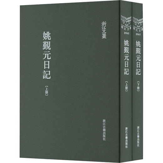姚觐元日记(全2册) 商品图0