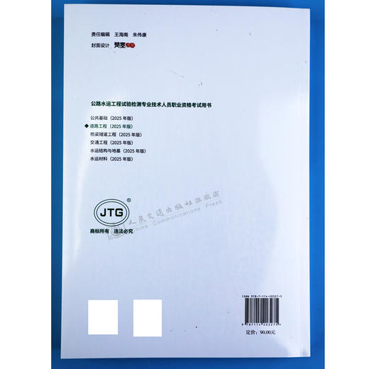 2025公路水运工程试验检测专业技术人员职业资格考试用书  道路工程 商品图3