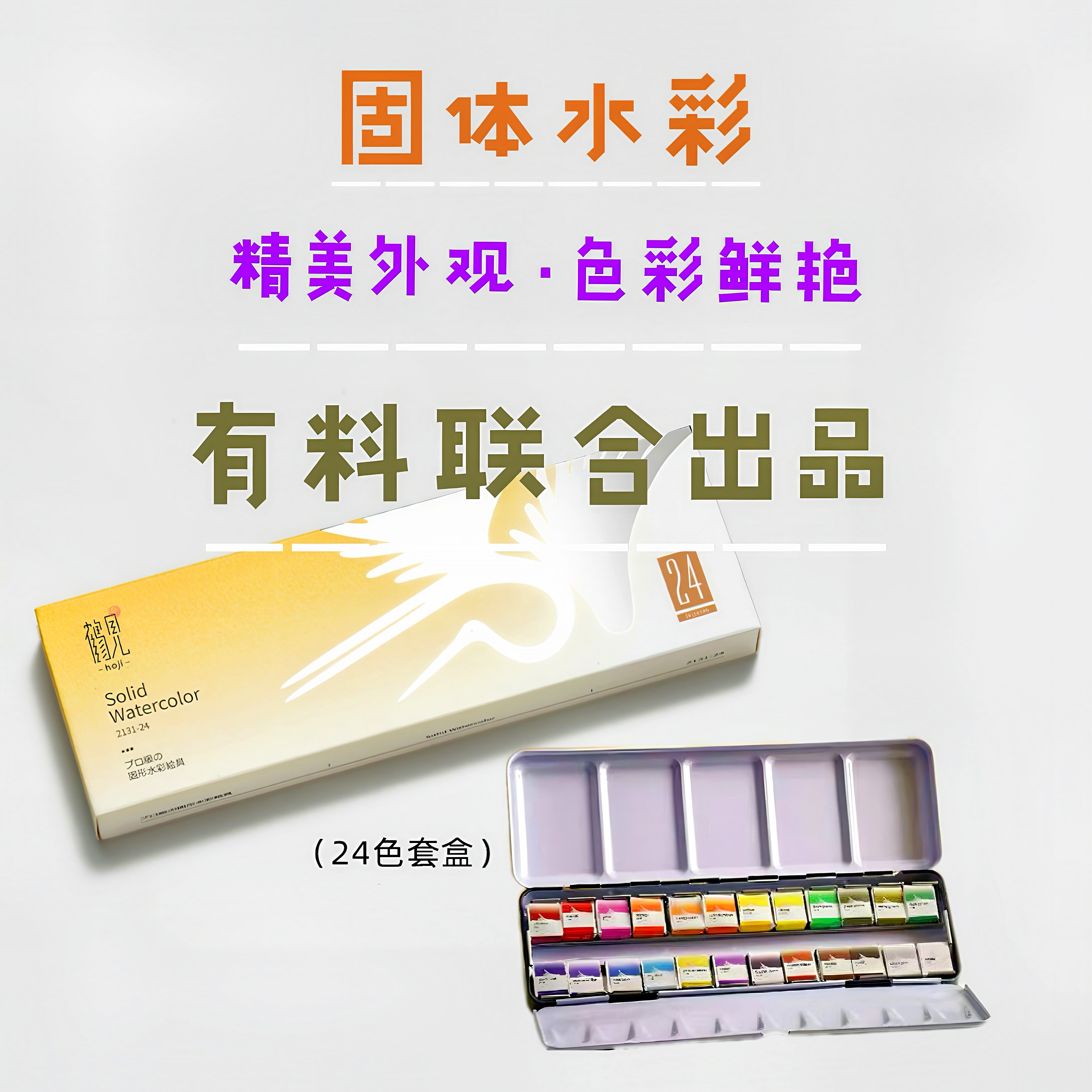 鹤见24色固体水彩（包邮）