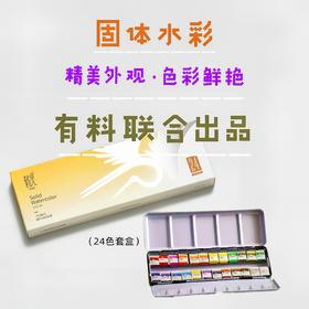 鹤见24色固体水彩（包邮）