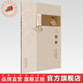 三指禅（中医必读经典丛书）(清) 周学霆 撰 中国中医药出版社