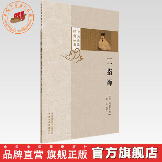 三指禅（中医必读经典丛书）(清) 周学霆 撰 中国中医药出版社 商品图0