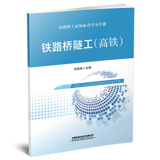322342  铁路桥隧工（高铁） 商品图0
