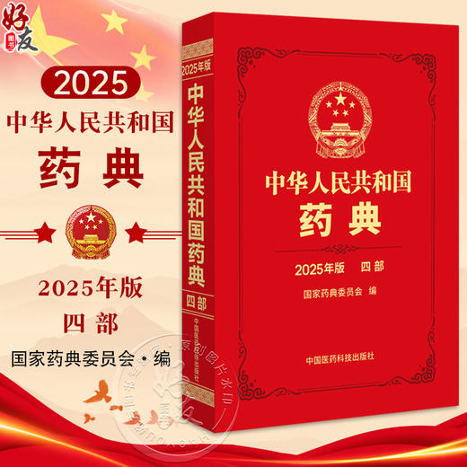 中华人民共和国药典（2025年版）四部 国家药典委员会 编著 四部收载通则和药用辅料 9787521452075 中国医药科技出版社 商品图0