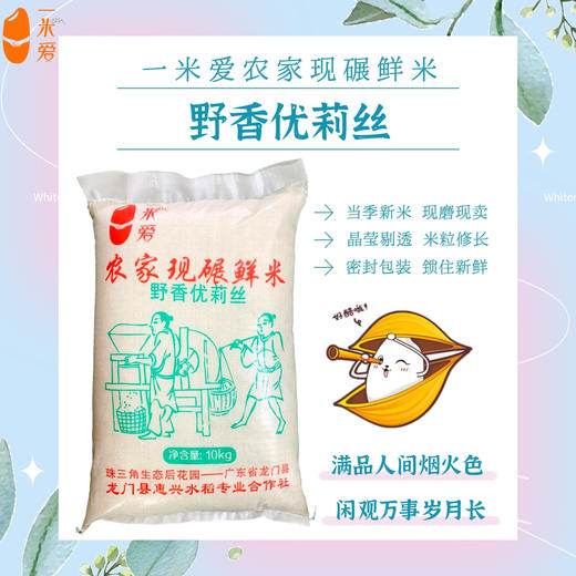 【顺丰包邮】广东惠州龙门一米爱农家现碾鲜米（野香优莉丝米）10kg/袋 商品图0