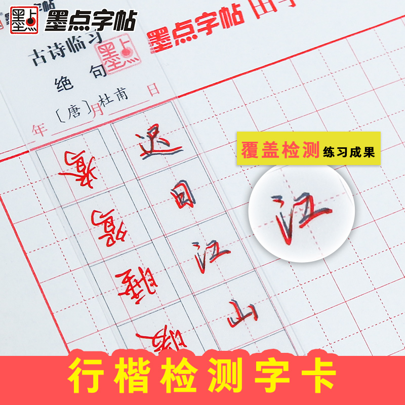 墨点近距离临帖卡荆霄鹏行楷字帖古诗词透明临摹字卡成人大学生初学者练字硬笔随身帖男女生字体霸气练字帖成年行楷钢笔字帖练字卡