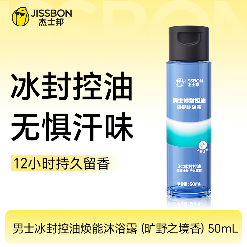 【清爽控油】杰士邦男士冰封控油焕能沐浴露（旷野之境香）50mL