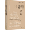 历史对于人生的利弊(新译详注本) 商品缩略图0