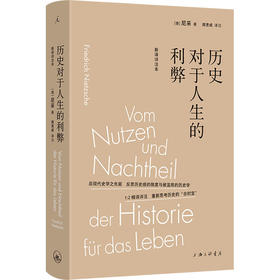 历史对于人生的利弊(新译详注本)