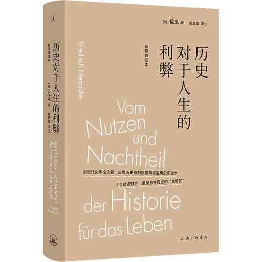 历史对于人生的利弊(新译详注本) 商品图0