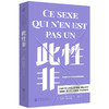 此性非一 | 女性主义哲学家们的必读书！埃莱娜・费兰特、朱迪斯・巴特勒推荐 商品缩略图0