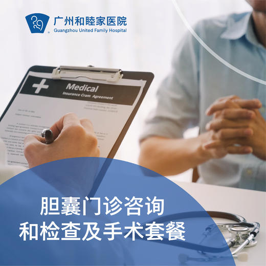 胆囊门诊检查及手术（胆囊炎/胆结石/胆囊息肉/胆囊腺肌症）_外科 商品图0