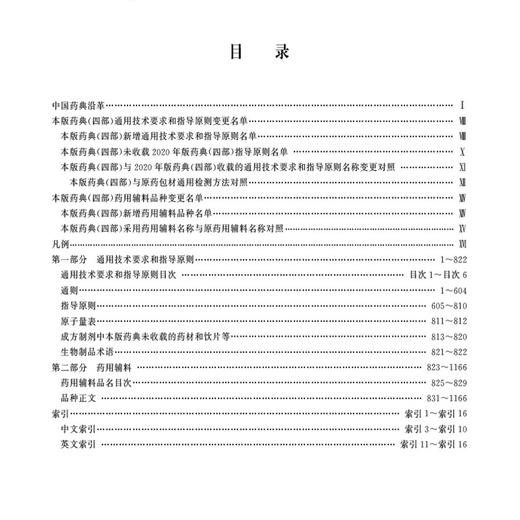 中华人民共和国药典（2025年版）四部 国家药典委员会 编著 四部收载通则和药用辅料 9787521452075 中国医药科技出版社 商品图2