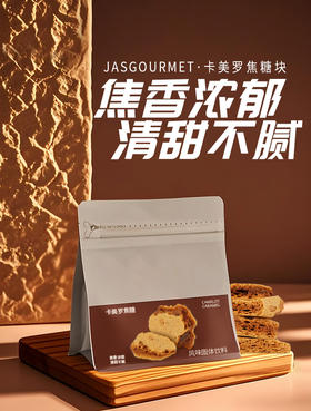 Jasgourmet焦糖块蜂窝糖卡美罗焦糖咖啡伴侣专用