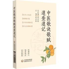 中医歌诀歌赋速查速记