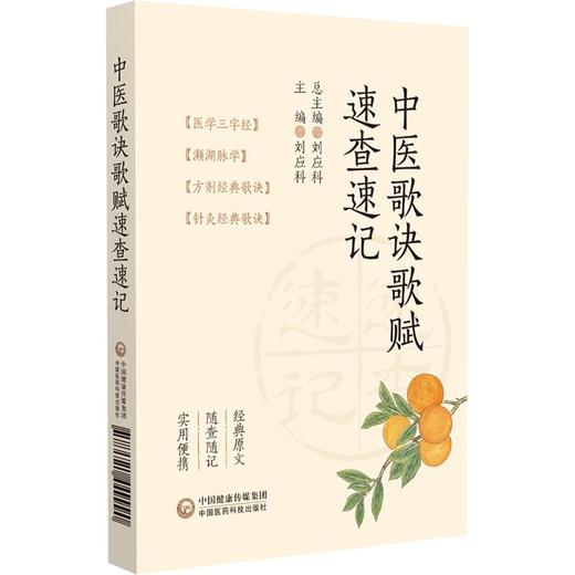 中医歌诀歌赋速查速记 商品图0