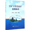 铁矿石优化配矿实用技术 商品缩略图0