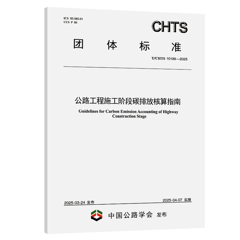 公路工程施工阶段碳排放核算指南（T/CHTS 10199—2025）