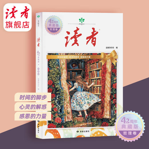 封面全新升级|《读者》42周年典藏版（全4册） 1981年~2023年 双色印刷 读者出版社 商品图5