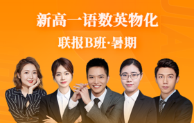2025新高一语数英物化联报B班（暑）