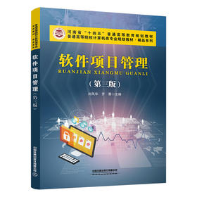 306014软件项目管理（第三版）