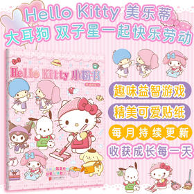 Hello Kitty 小粉书：劳动快乐⑤ | Hello Kitty、酷洛米、大耳狗、美乐蒂一起快乐劳动，趣味益智贴纸游戏书