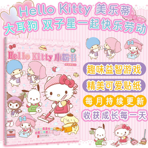 Hello Kitty 小粉书：劳动快乐⑤ | Hello Kitty、酷洛米、大耳狗、美乐蒂一起快乐劳动，趣味益智贴纸游戏书 商品图0